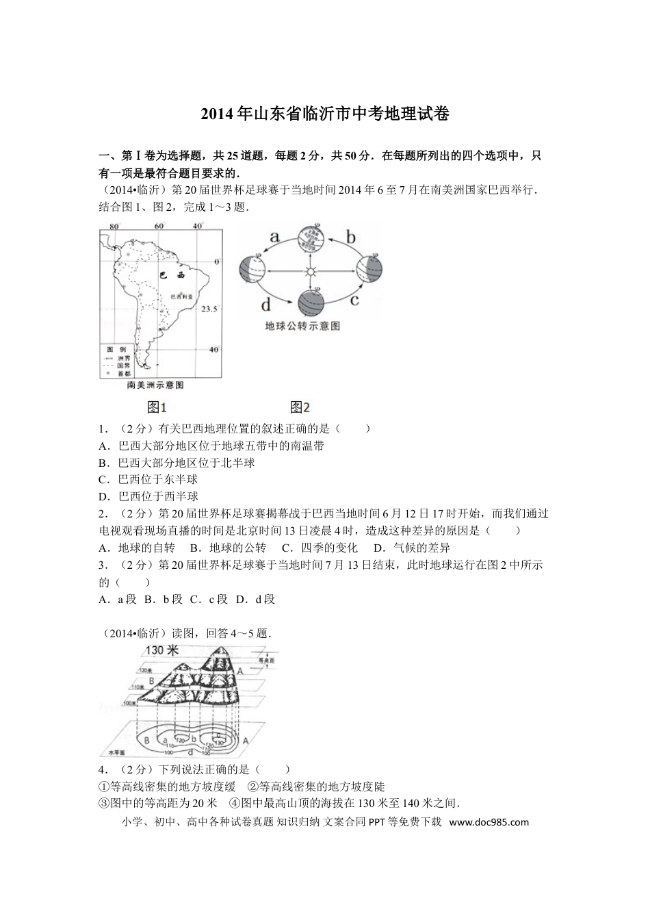 【中考历年真题】2014年临沂市中考地理试题及答案.doc