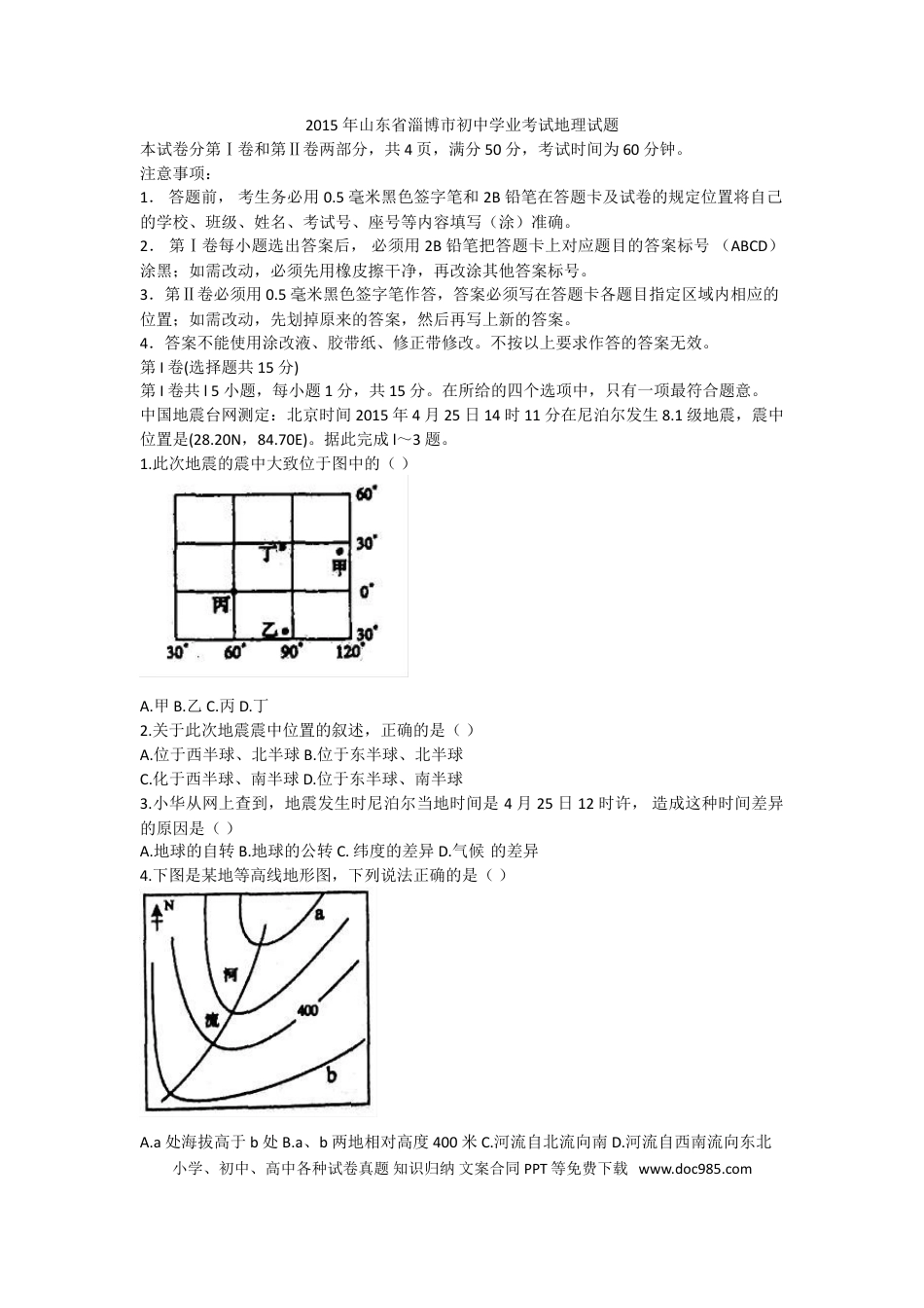 【中考历年真题】2015年淄博市中考地理真题(附解析).doc