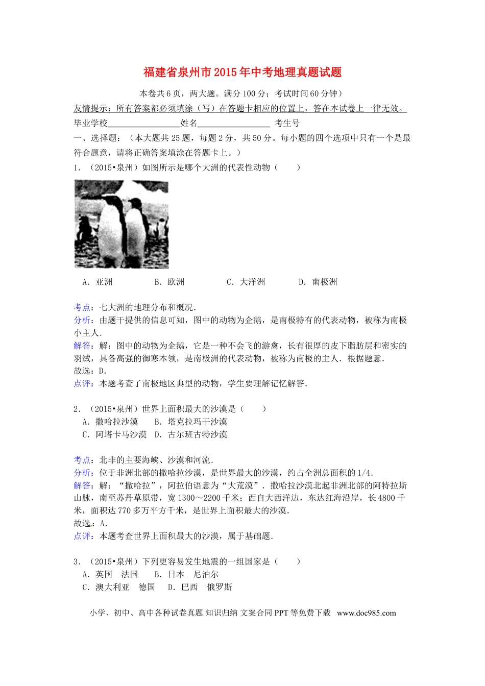 【中考历年真题】福建省泉州市2015年中考地理真题试题（含解析）.doc