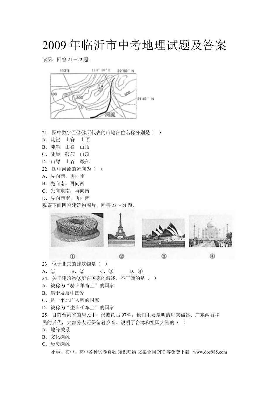 【中考历年真题】2009年临沂市中考地理试题及答案.doc