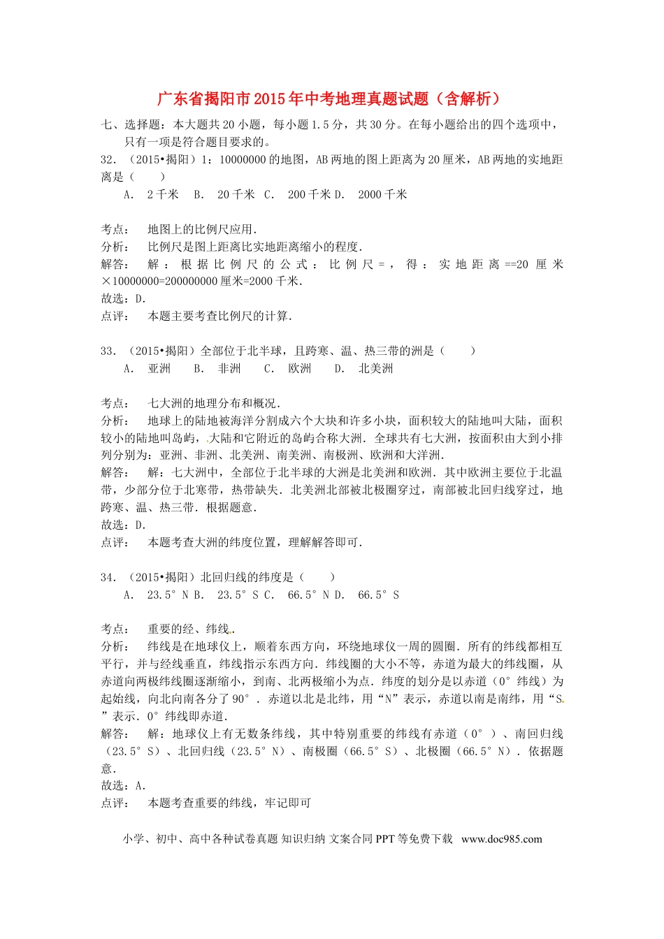 【中考历年真题】广东省揭阳市2015年中考地理真题试题（含解析）.doc