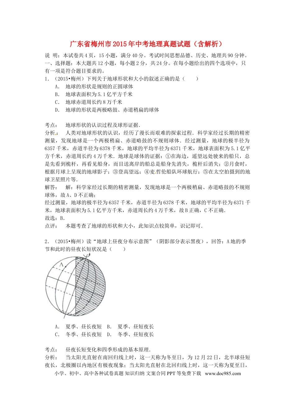 【中考历年真题】广东省梅州市2015年中考地理真题试题（含解析）.doc