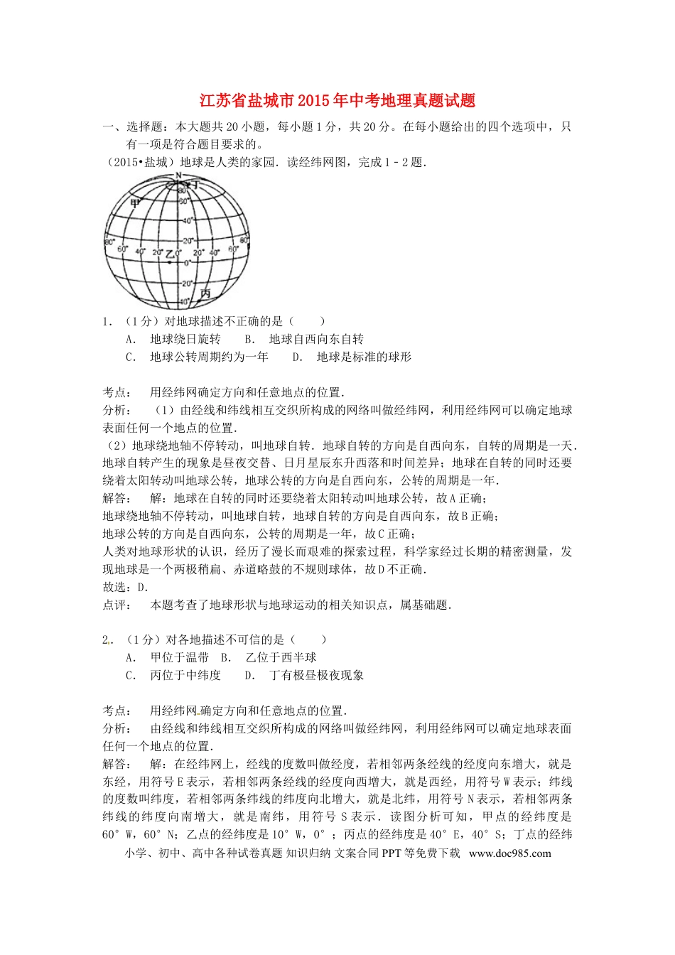 【中考历年真题】江苏省盐城市2015年中考地理真题试题（含解析）.doc