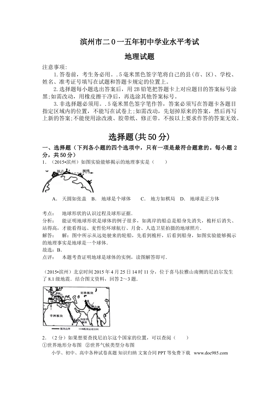 【中考历年真题】2015年山东省滨州市中考地理试卷含解析.doc