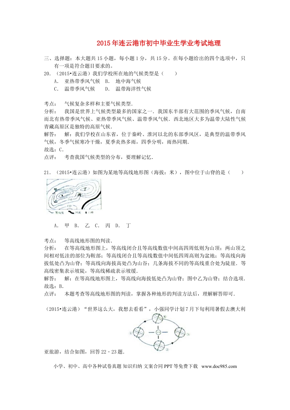 【中考历年真题】江苏省连云港市2015年中考地理真题试题（含解析）.doc