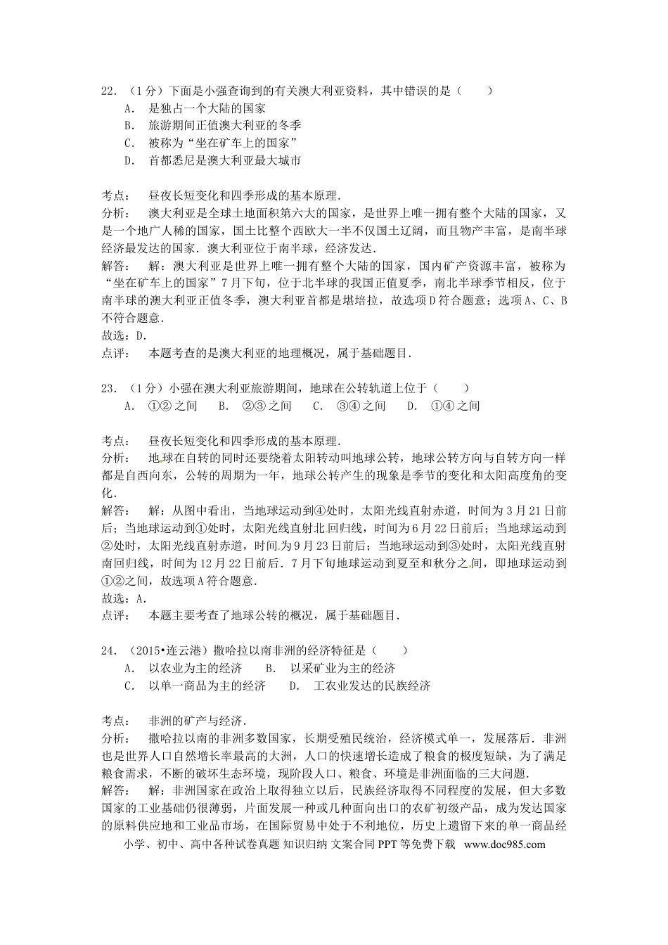 【中考历年真题】江苏省连云港市2015年中考地理真题试题（含解析）.doc