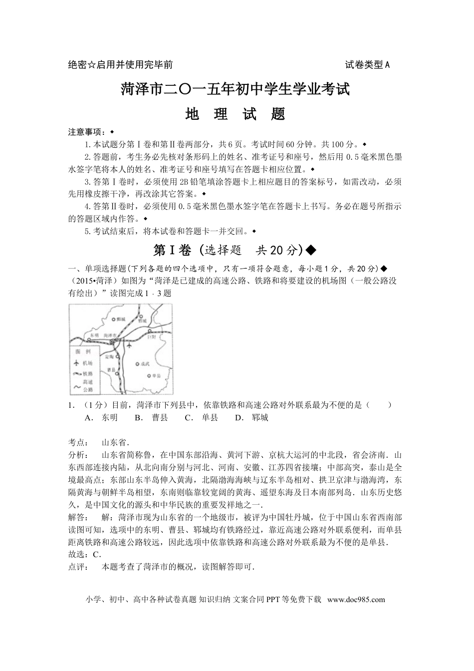 【中考历年真题】2015年菏泽市中考地理试题及答案解析.doc