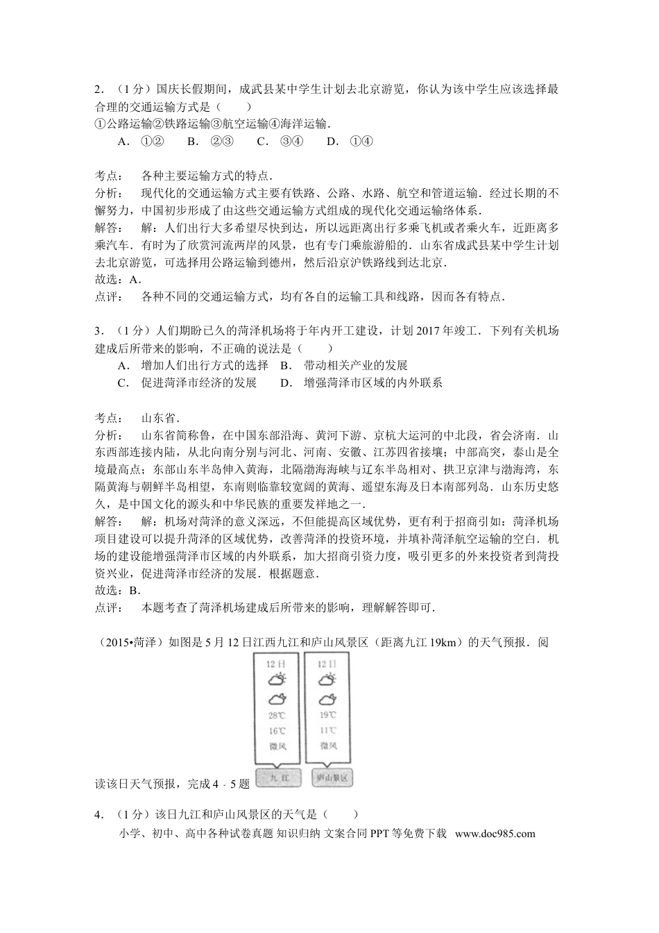 【中考历年真题】2015年菏泽市中考地理试题及答案解析.doc