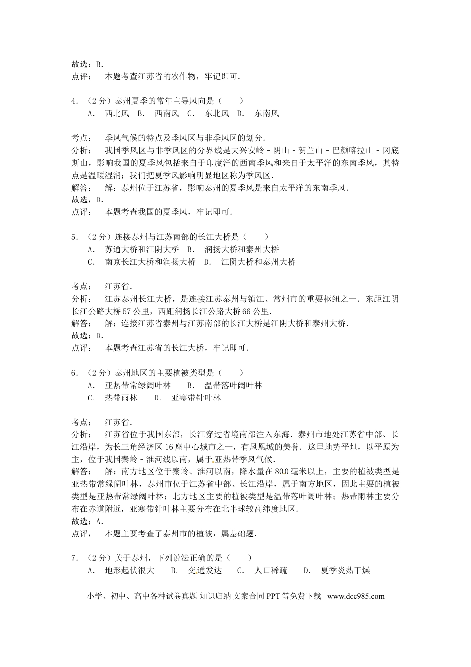 【中考历年真题】江苏省泰州市2015年中考地理真题试题（含解析）.doc