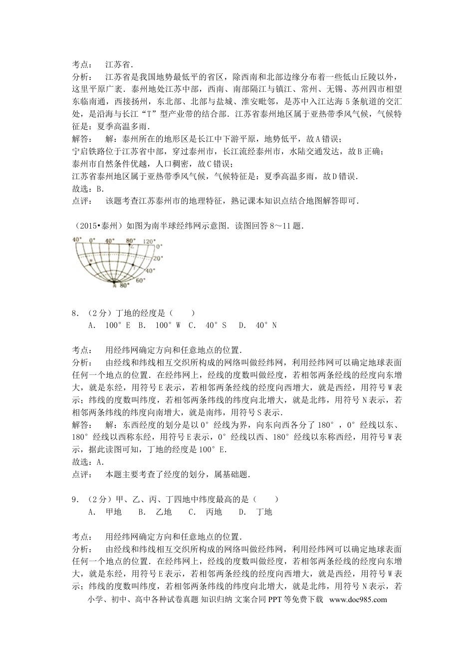 【中考历年真题】江苏省泰州市2015年中考地理真题试题（含解析）.doc