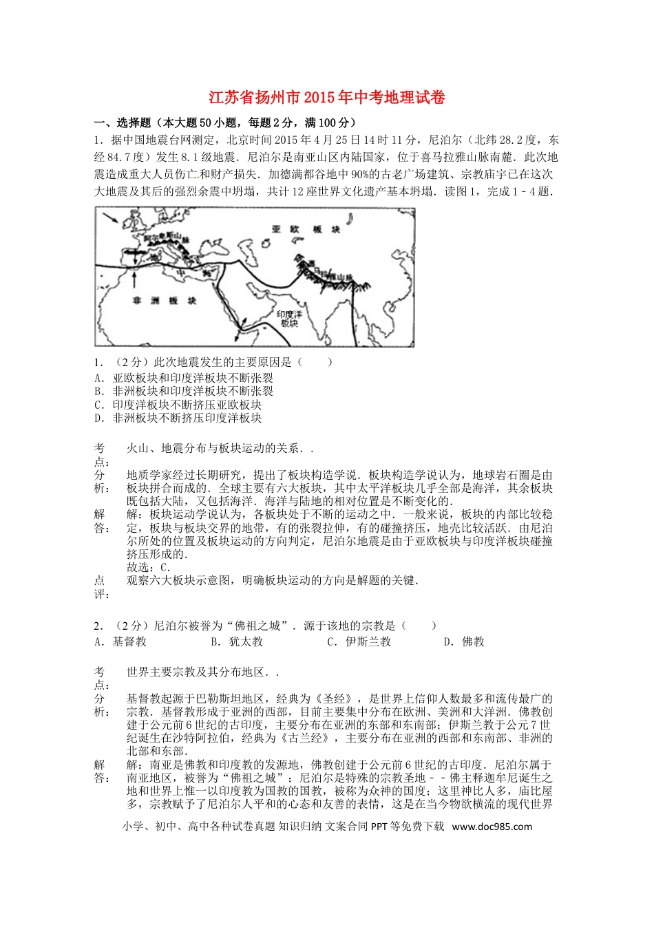 【中考历年真题】江苏省扬州市2015年中考地理真题试题（含解析）.doc