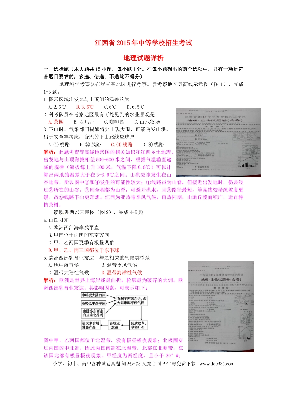 【中考历年真题】江西省2015年中考地理真题试题（含解析）.doc