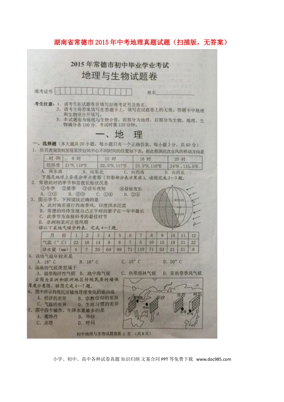 【中考历年真题】湖南省常德市2015年中考地理真题试题（扫描版，无答案）.doc