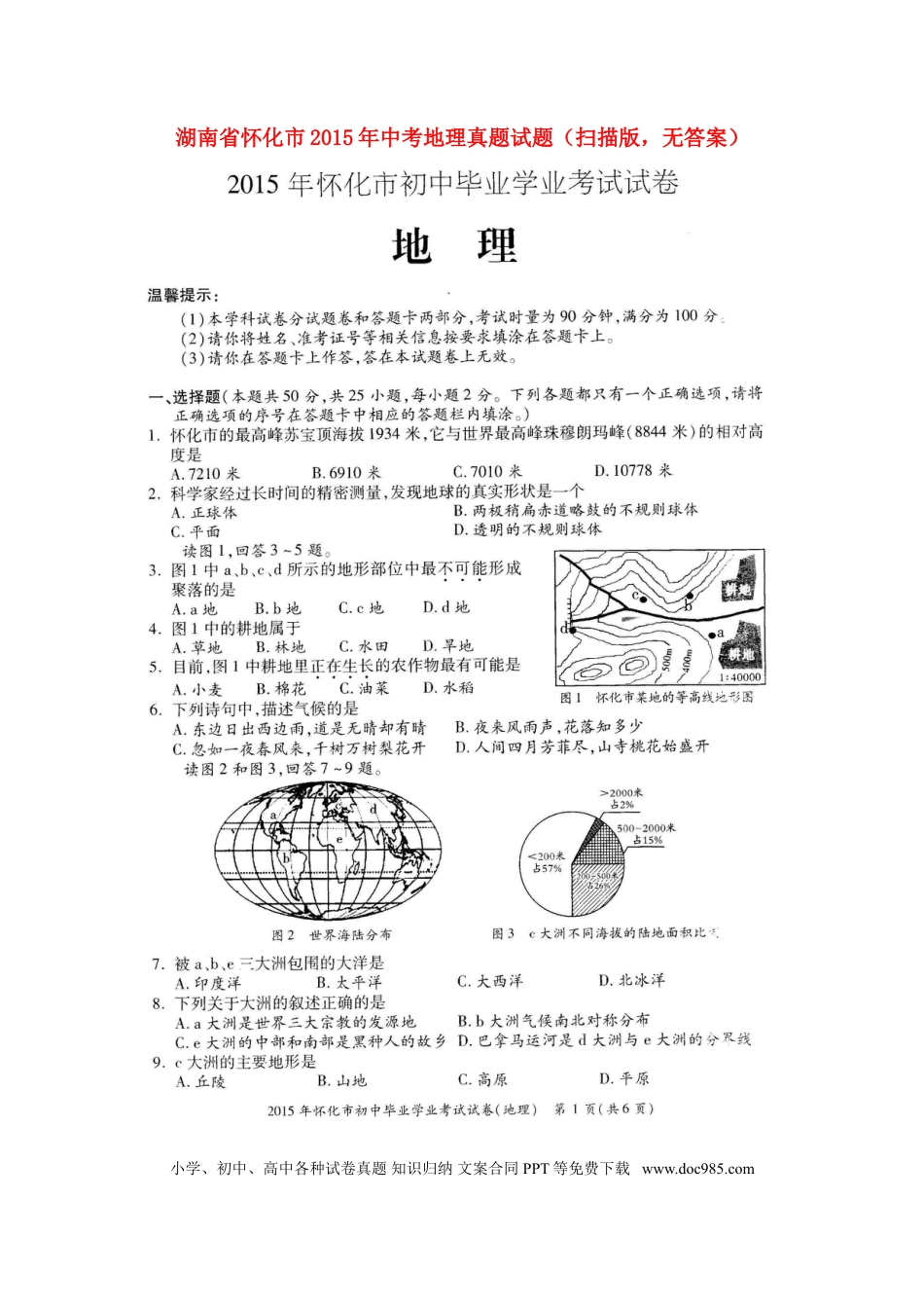【中考历年真题】湖南省怀化市2015年中考地理真题试题（扫描版，无答案）.doc