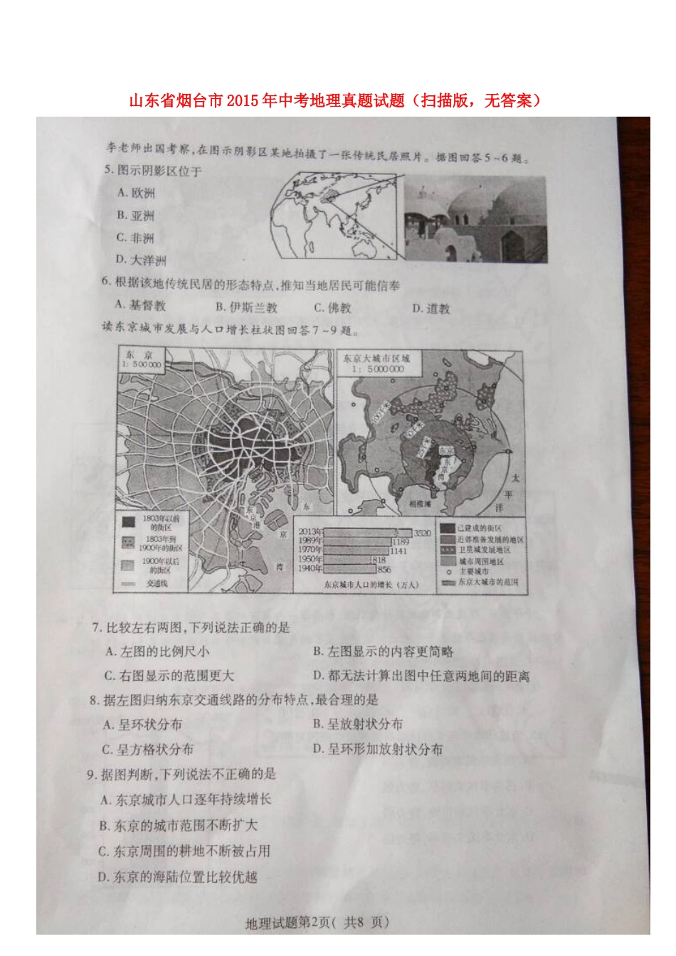 【中考历年真题】山东省烟台市2015年中考地理真题试题（扫描版，无答案）.doc