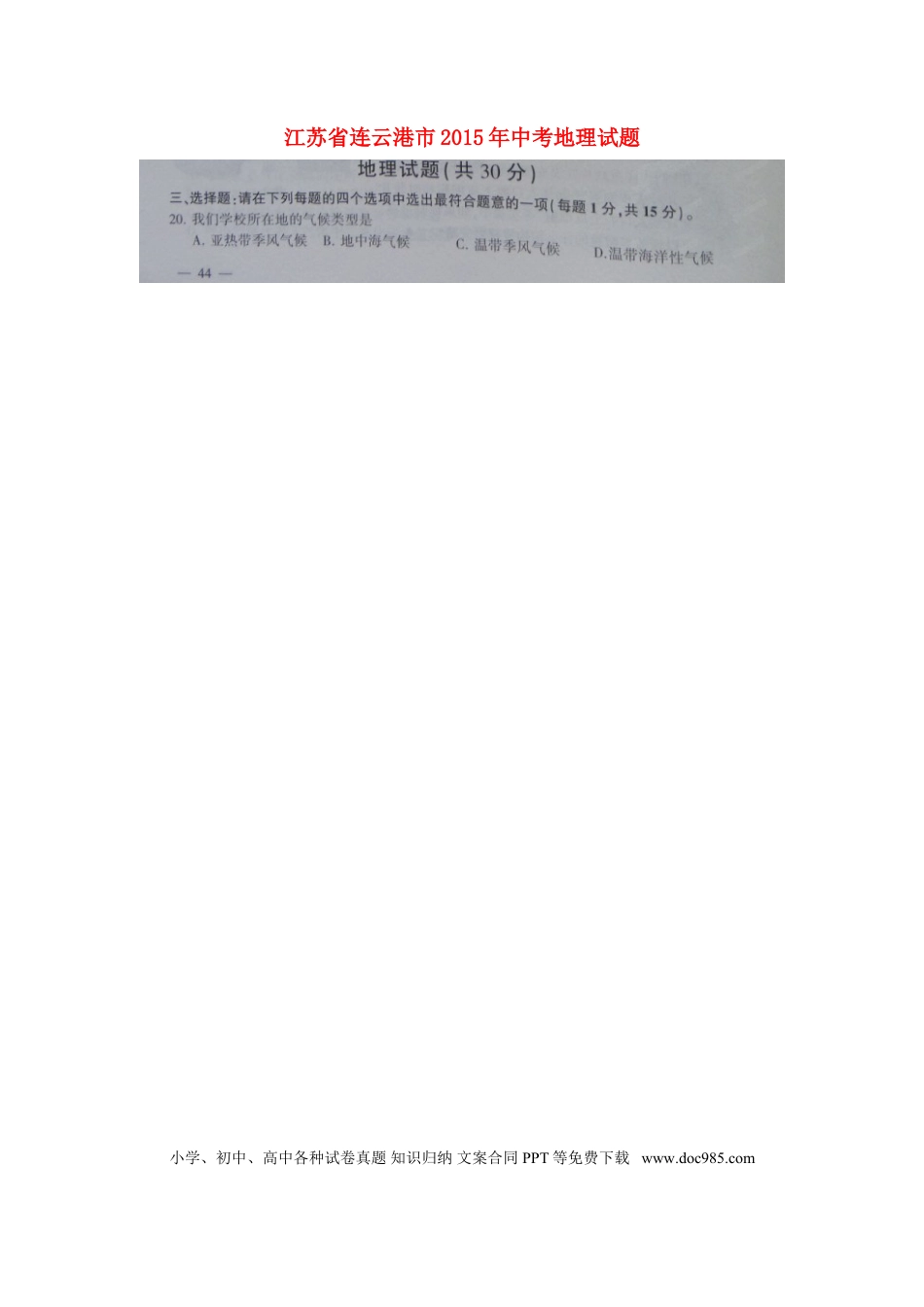 【中考历年真题】江苏省连云港市2015年中考地理真题试题（扫描版，含答案）.doc