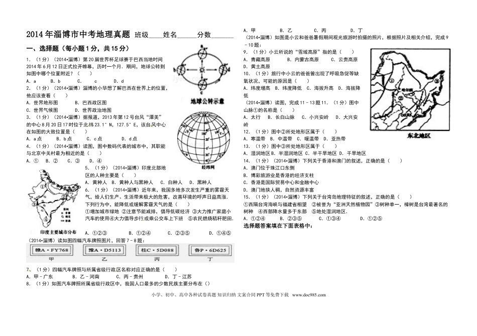 【中考历年真题】2014年淄博中考地理试题及答案.doc