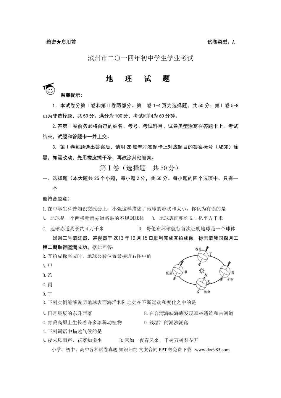 【中考历年真题】2014年滨州市中考地理试卷及答案.doc