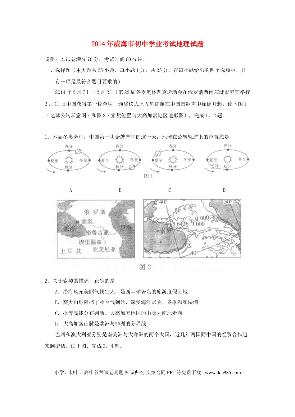 【中考历年真题】2014年威海市中考地理试卷及答案解析.doc