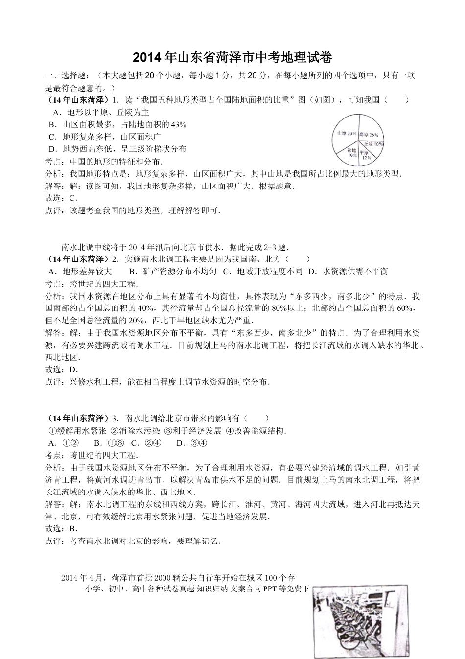 【中考历年真题】2014年菏泽市中考地理试题及答案解析.doc