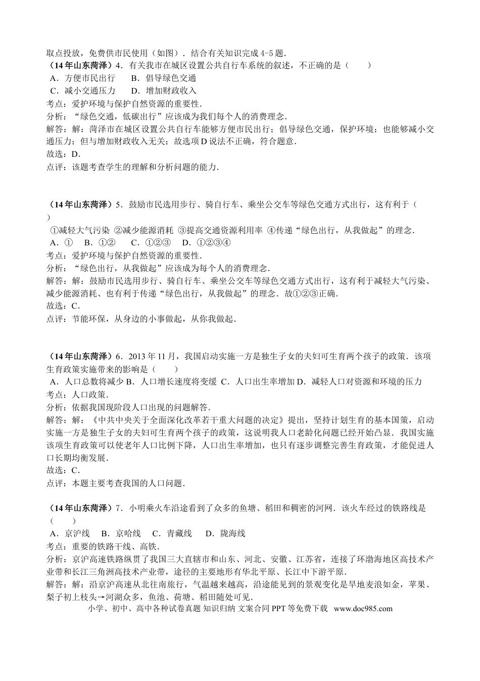 【中考历年真题】2014年菏泽市中考地理试题及答案解析.doc