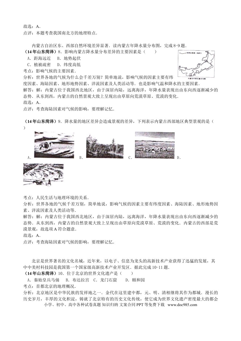 【中考历年真题】2014年菏泽市中考地理试题及答案解析.doc