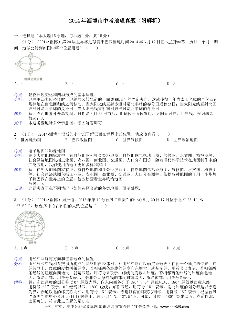 【中考历年真题】2014年淄博市中考地理真题(附解析).doc