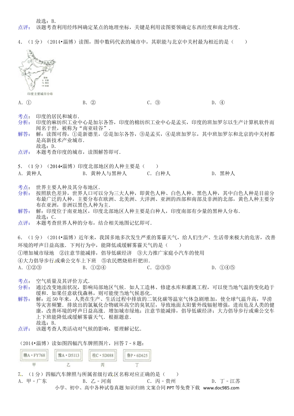【中考历年真题】2014年淄博市中考地理真题(附解析).doc