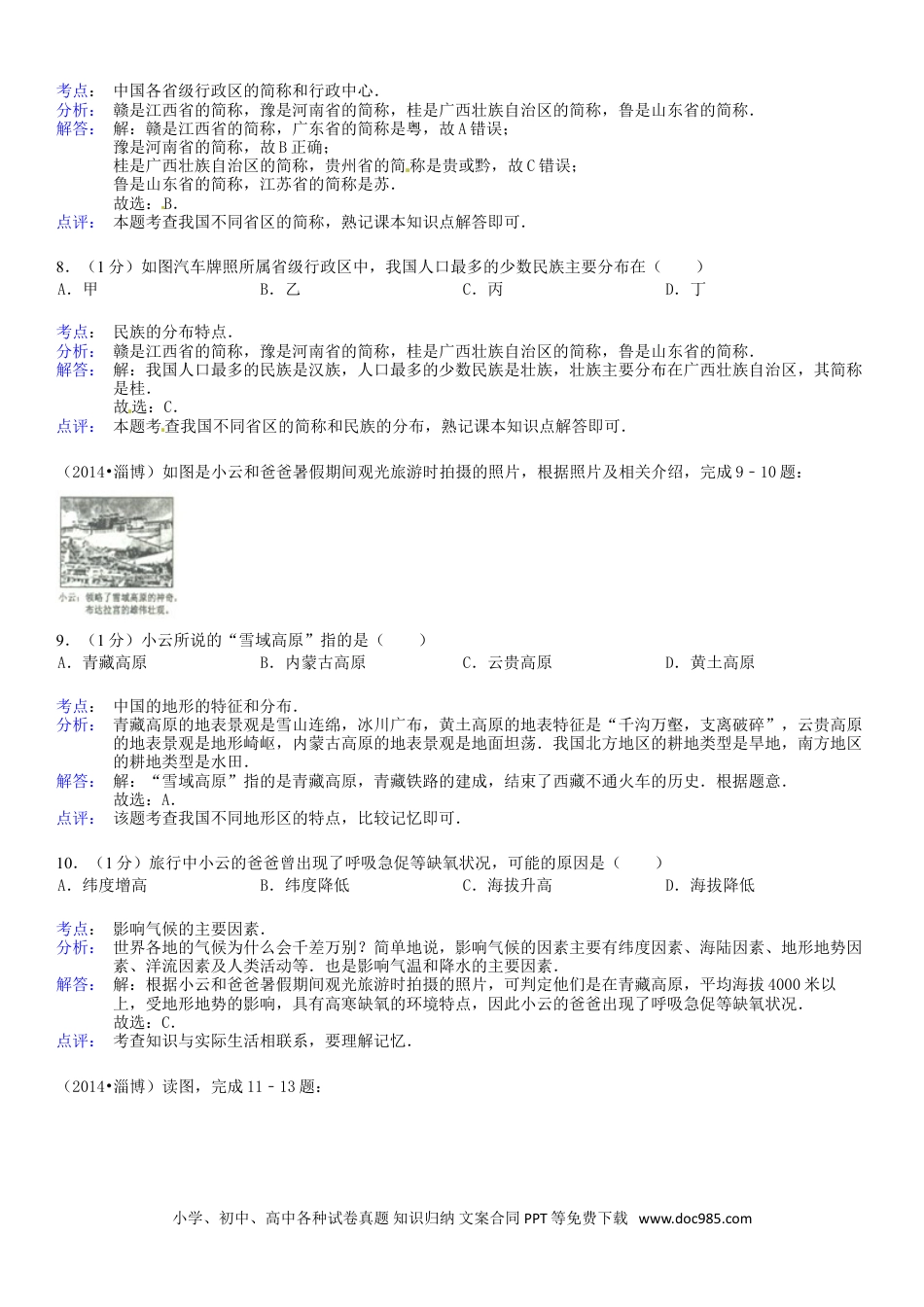【中考历年真题】2014年淄博市中考地理真题(附解析).doc