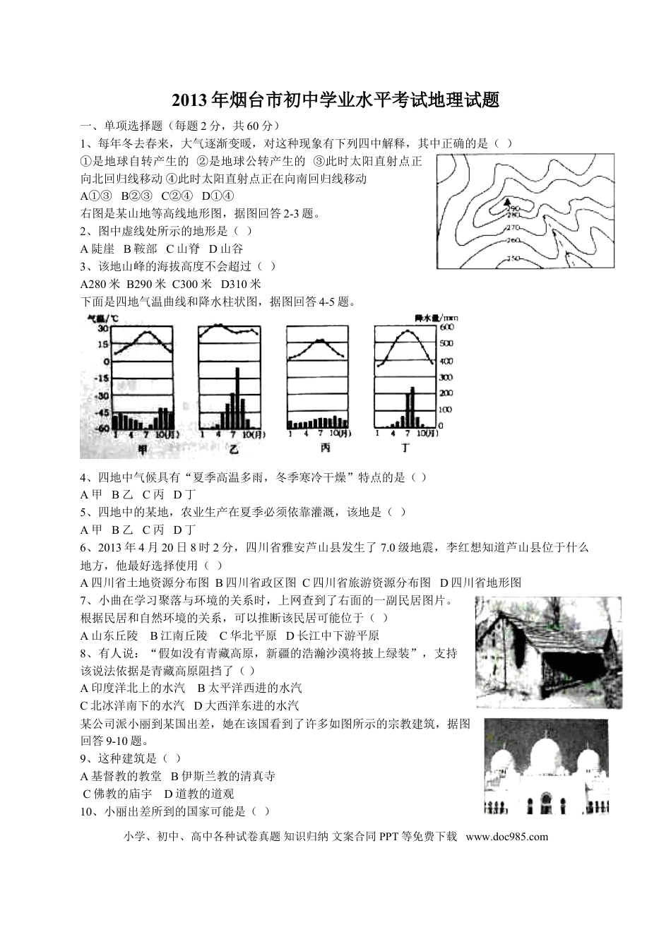 【中考历年真题】2013年烟台市中考地理试题及答案.doc