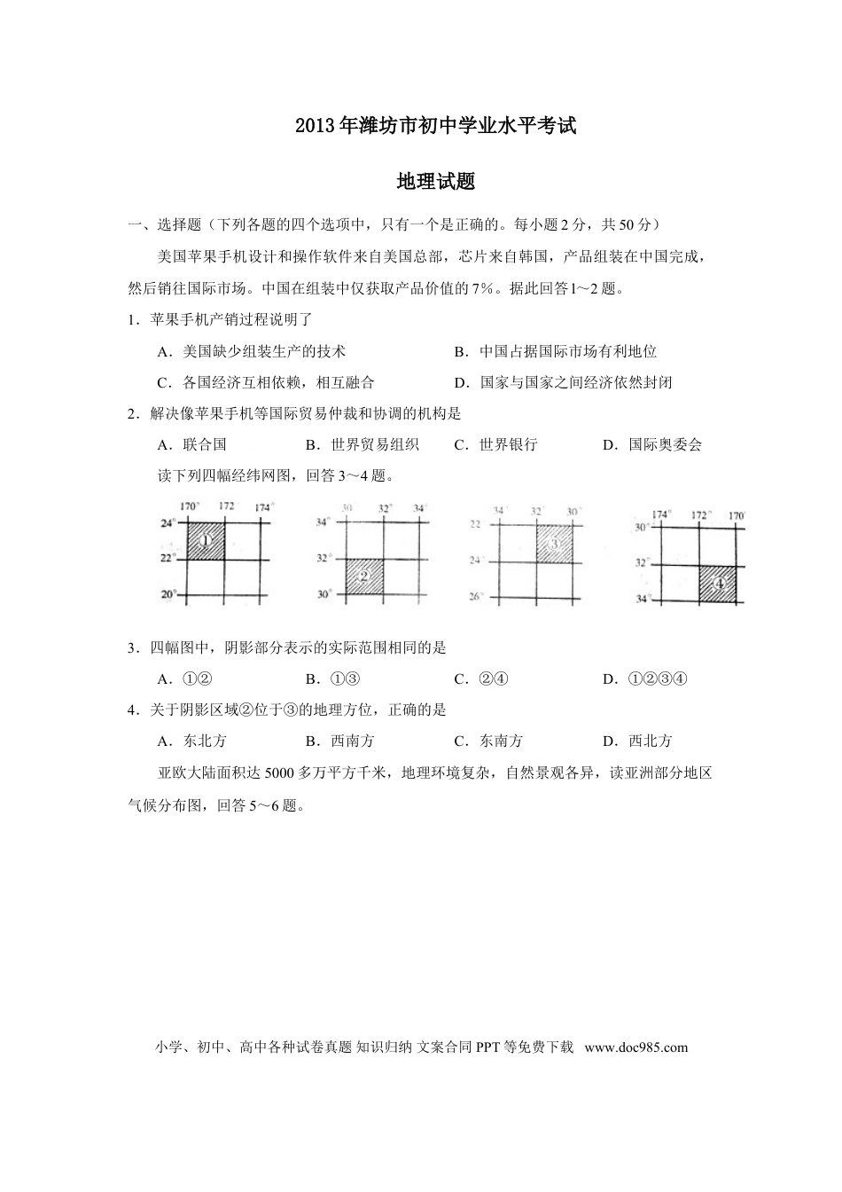 【中考历年真题】2013潍坊市中考地理试题真题(含答案版).doc