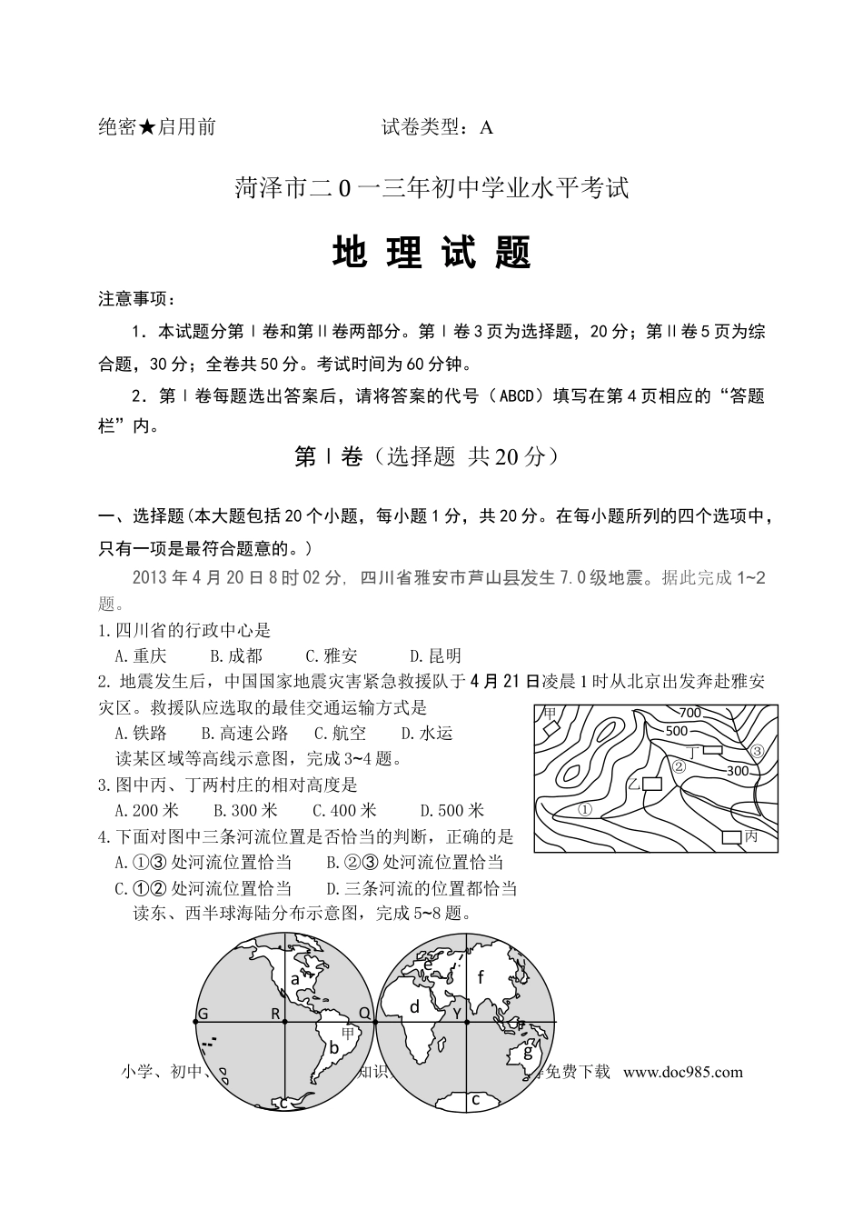 【中考历年真题】2013年菏泽市中考地理试题及答案.doc