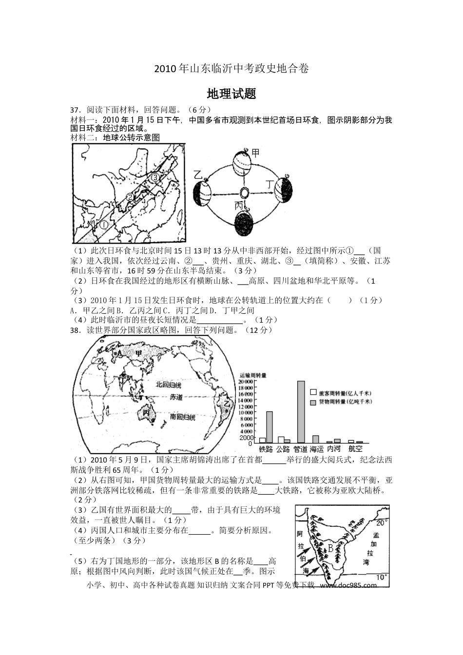 【中考历年真题】2010年临沂市中考地理试题及答案.doc