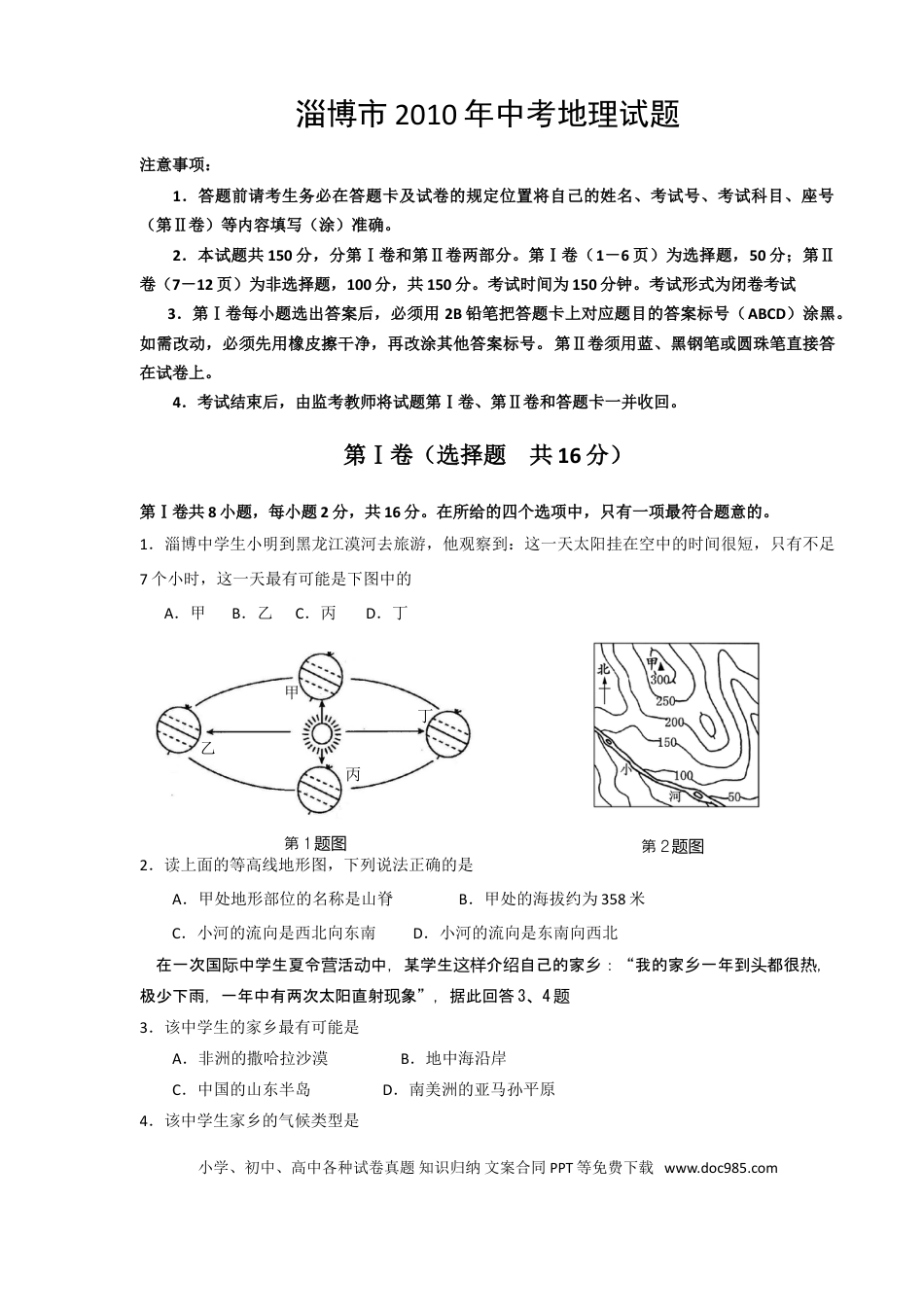 【中考历年真题】2010年淄博中考地理试题及答案.doc