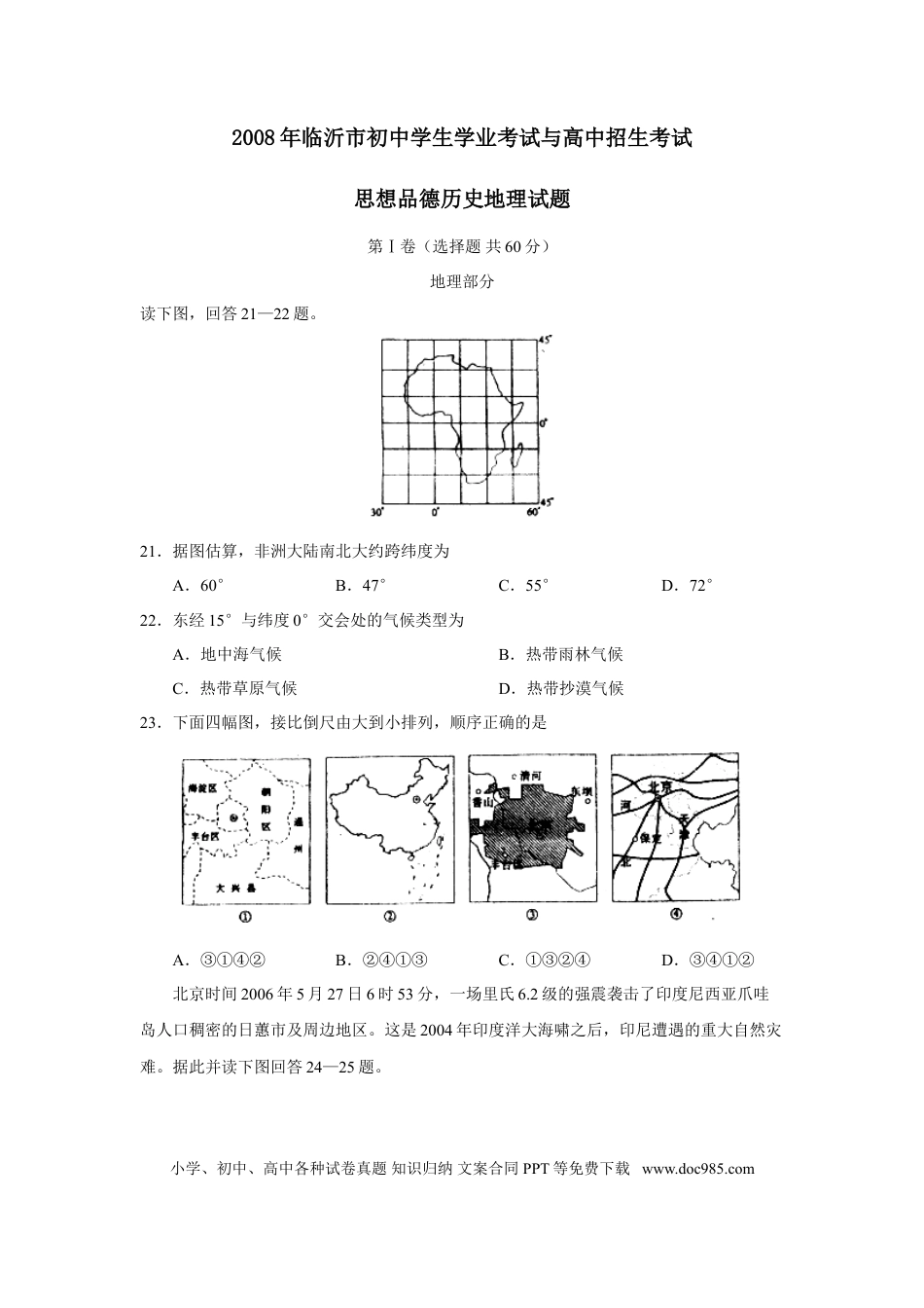 【中考历年真题】2008年临沂市中考地理试题及答案.doc