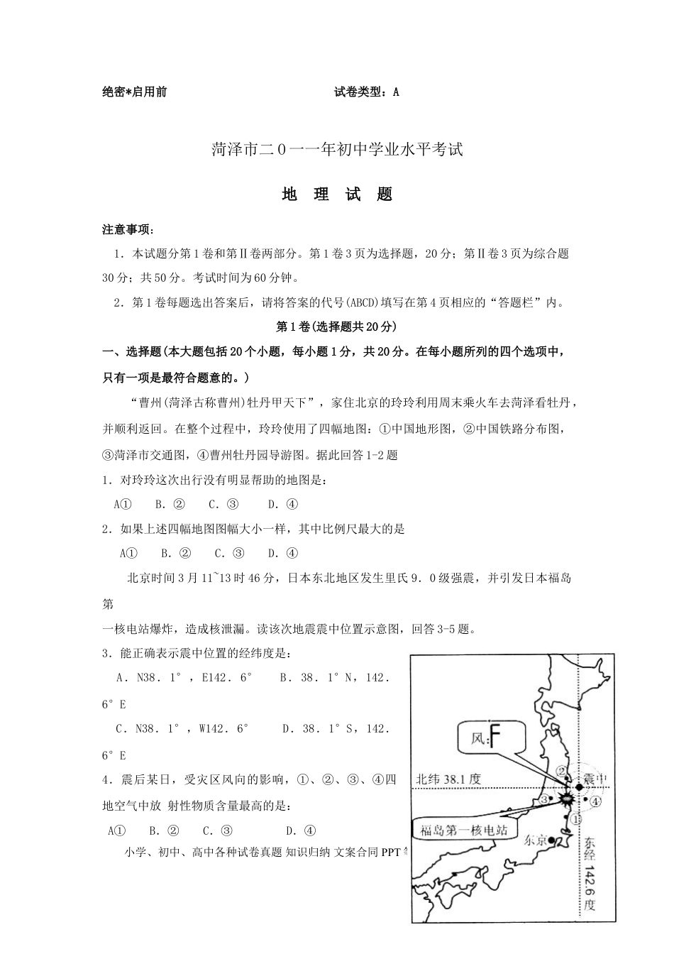 【中考历年真题】2011年菏泽市中考地理试题及答案.doc