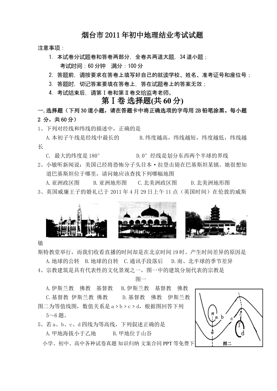 【中考历年真题】2011年烟台市中考地理试题及答案.doc