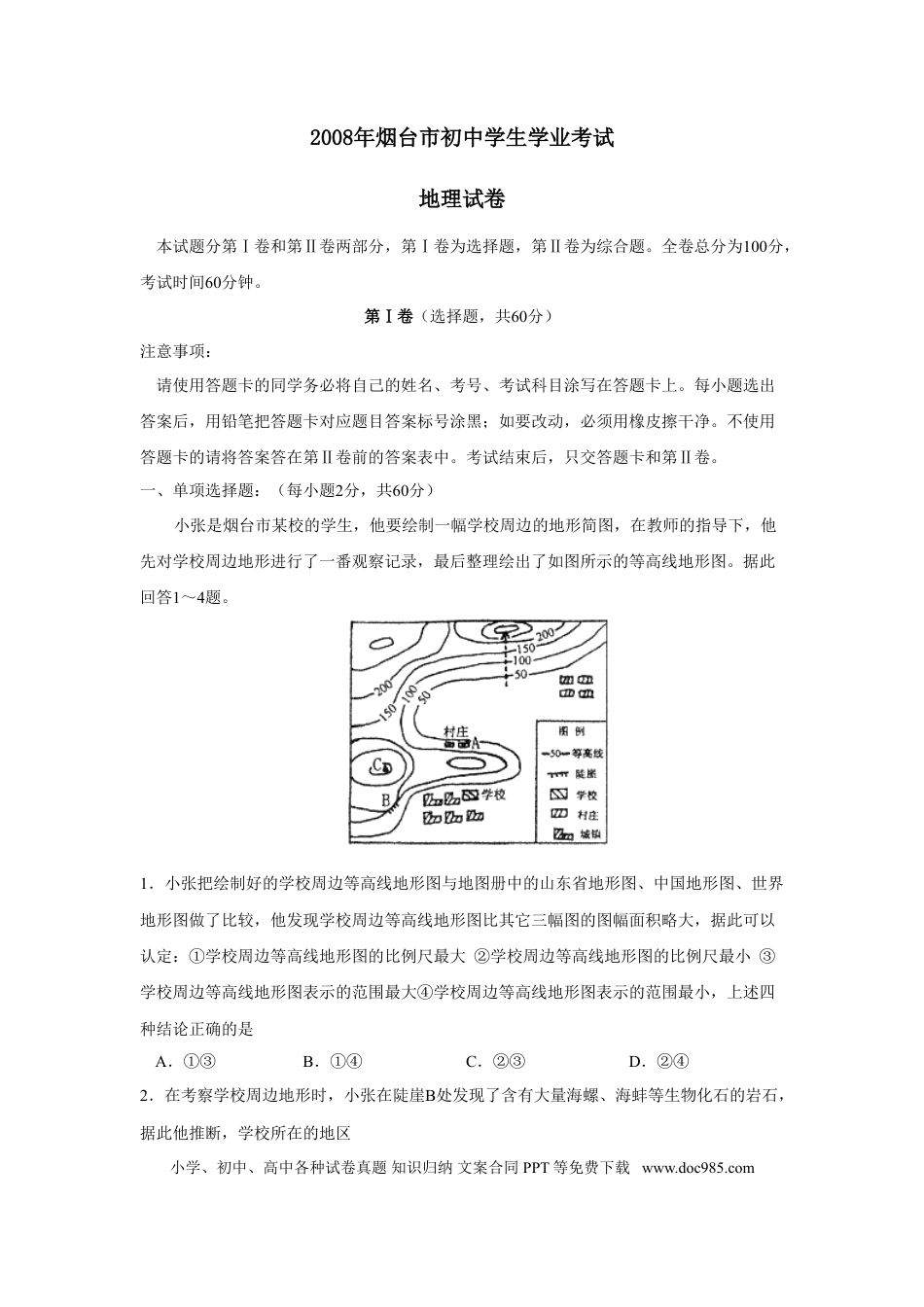 【中考历年真题】2008年烟台市中考地理试题及答案.doc