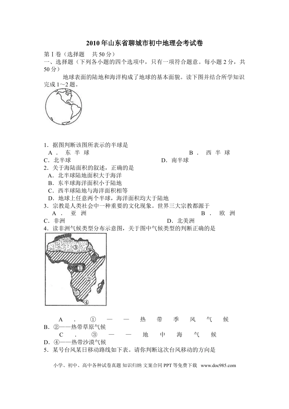 【中考历年真题】2010年山东聊城中考地理试卷及答案.doc
