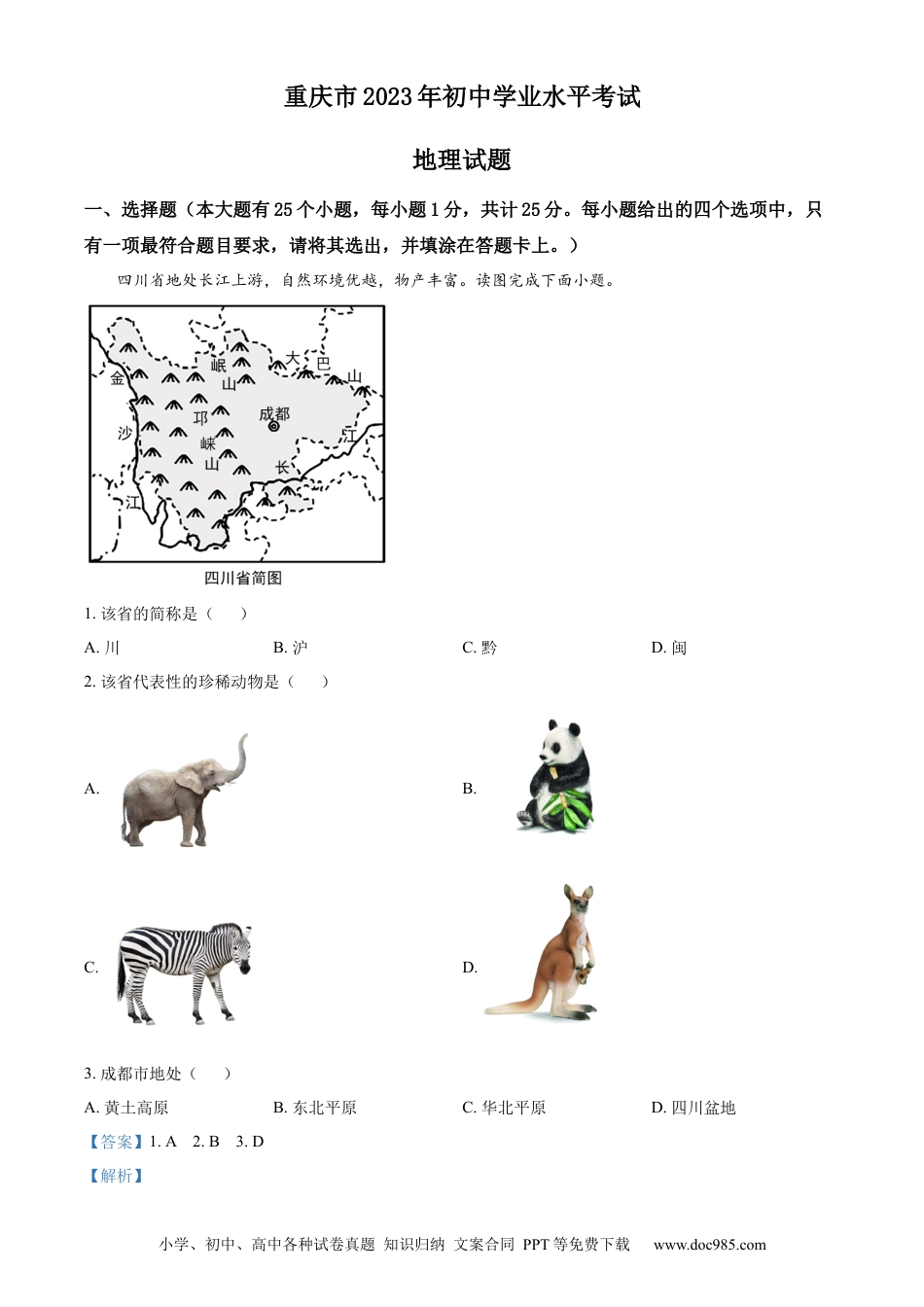 【中考历年真题】精品解析：2023年重庆市中考地理真题（解析版） (1).docx