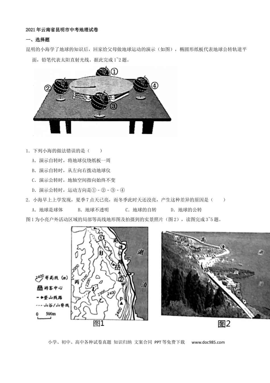 【中考历年真题】2021年云南省昆明市中考地理真题（word，解析版）.docx