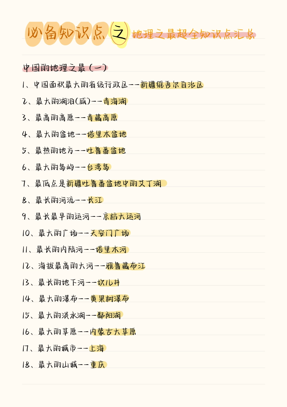 高中地理之最总结.pdf