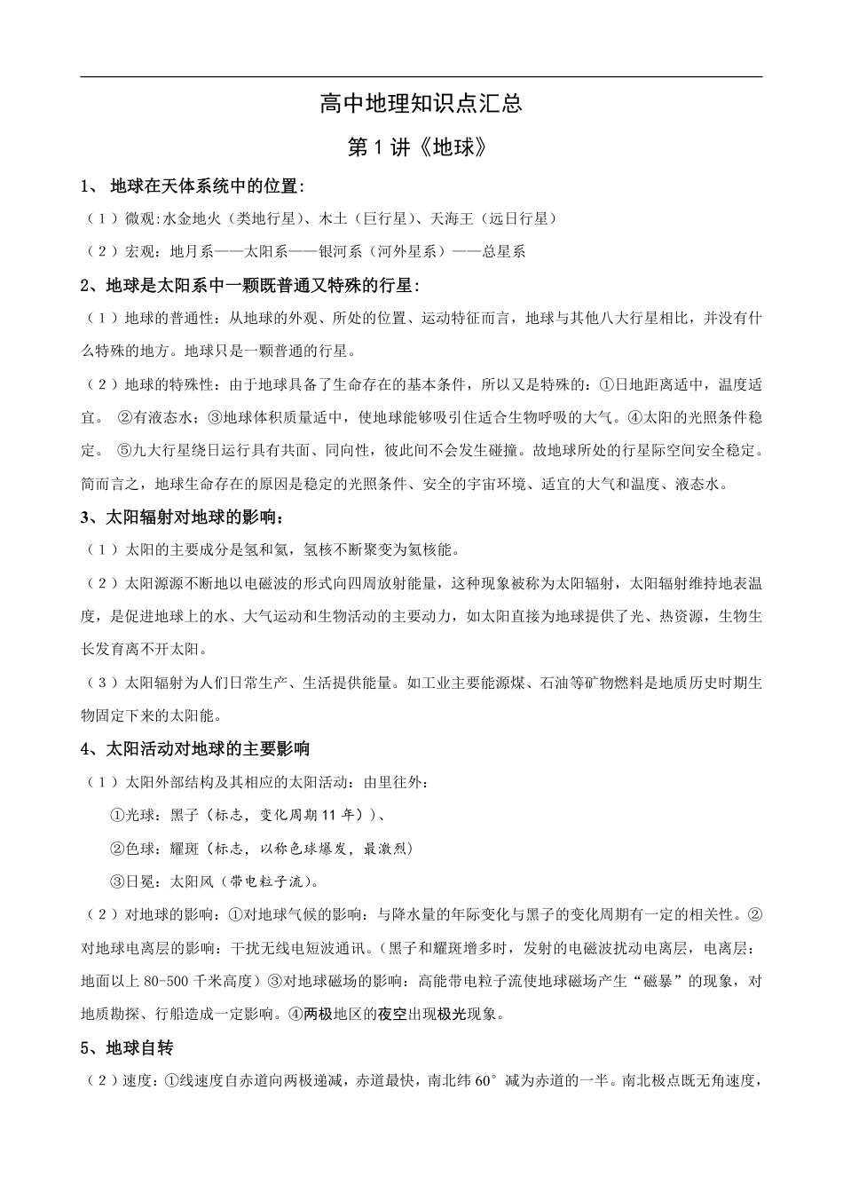 高中地理知识点汇总.docx.pdf