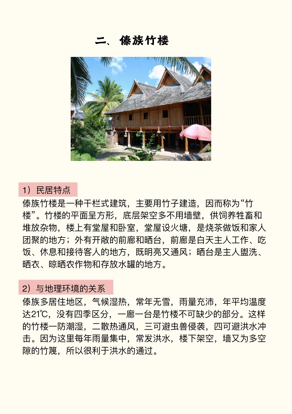 高中地理中国特色居民与自然环境的关系.pdf