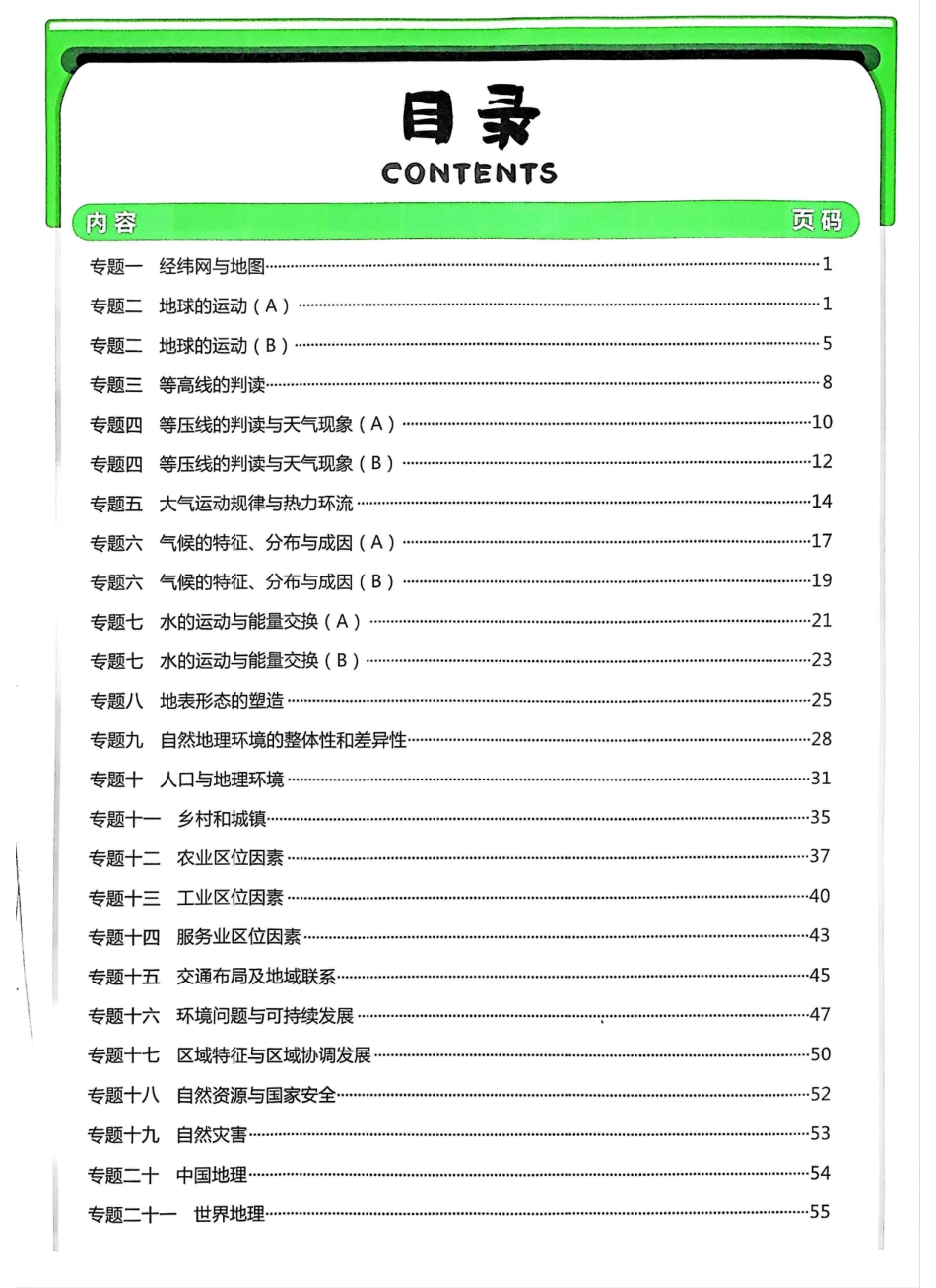 高中地理专题训练参考答案.pdf