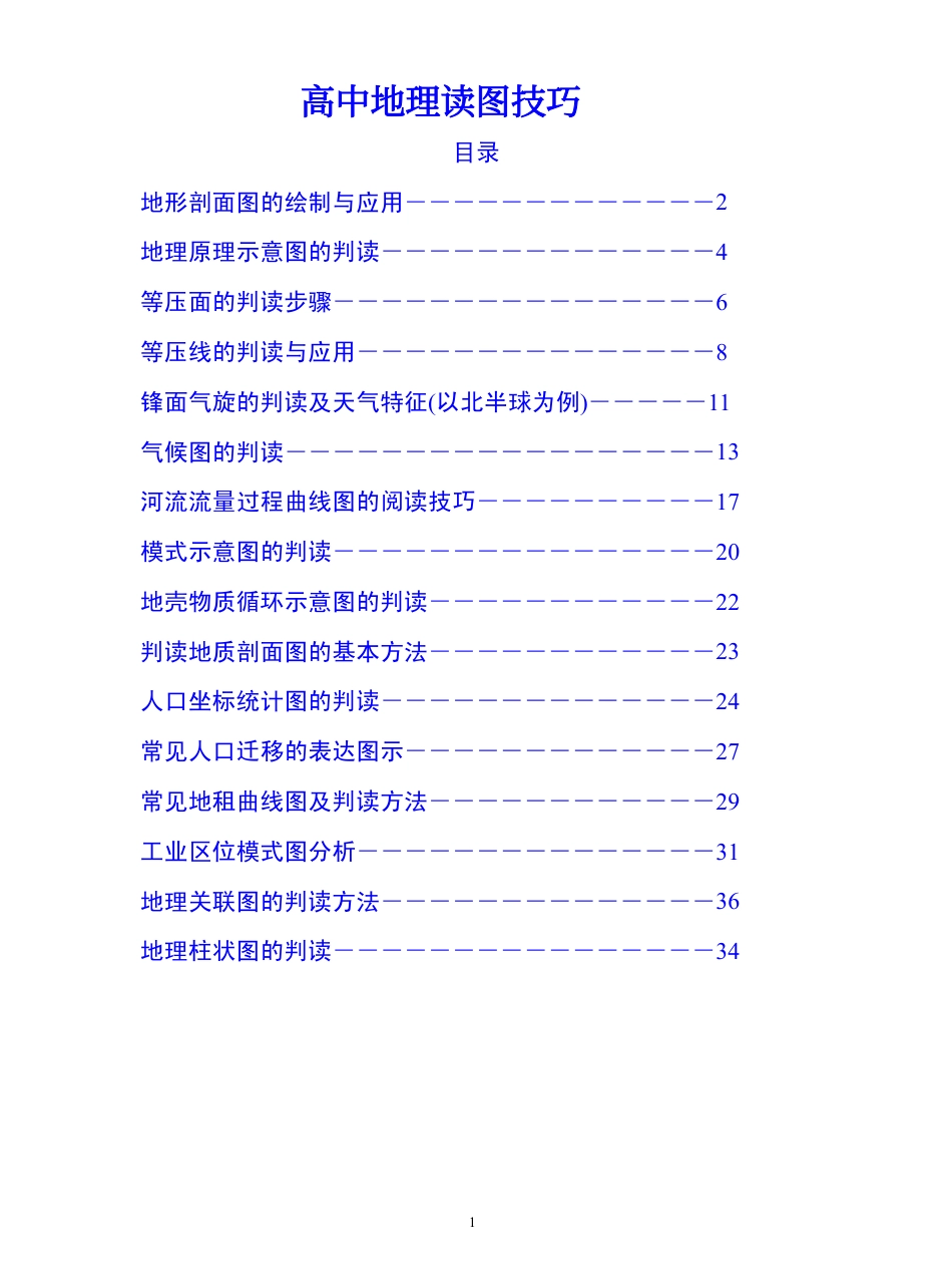 1、高中地理读图技巧，地理学生必备.pdf