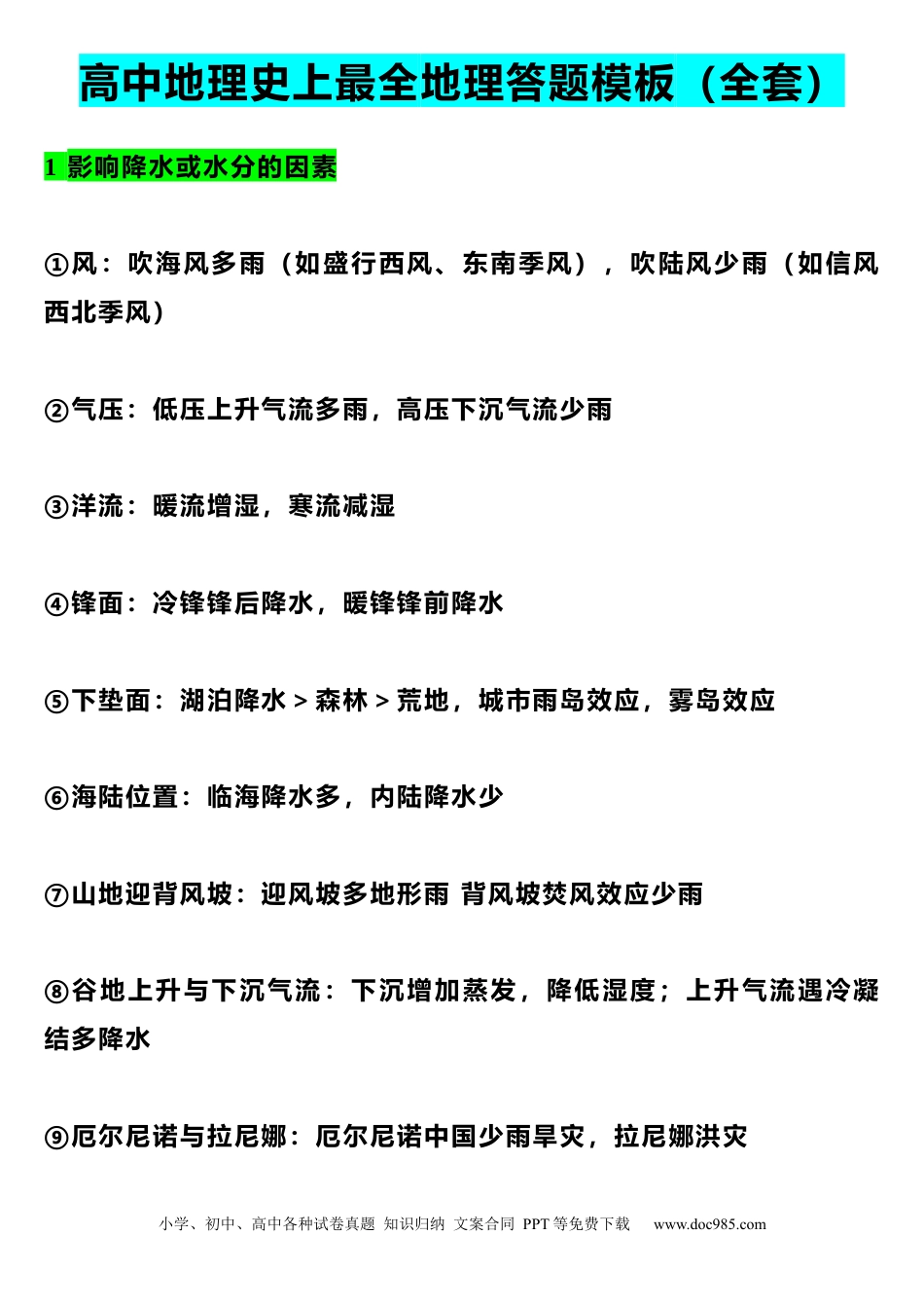 高中地理史上最全地理答题模板（全套）.docx