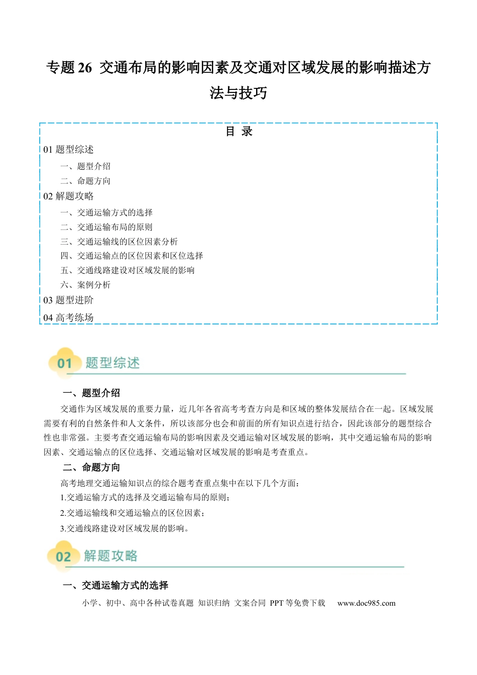 高中地理 专题26 交通布局的影响因素及交通对区域发展的影响描述方法与技巧（解析版）.docx