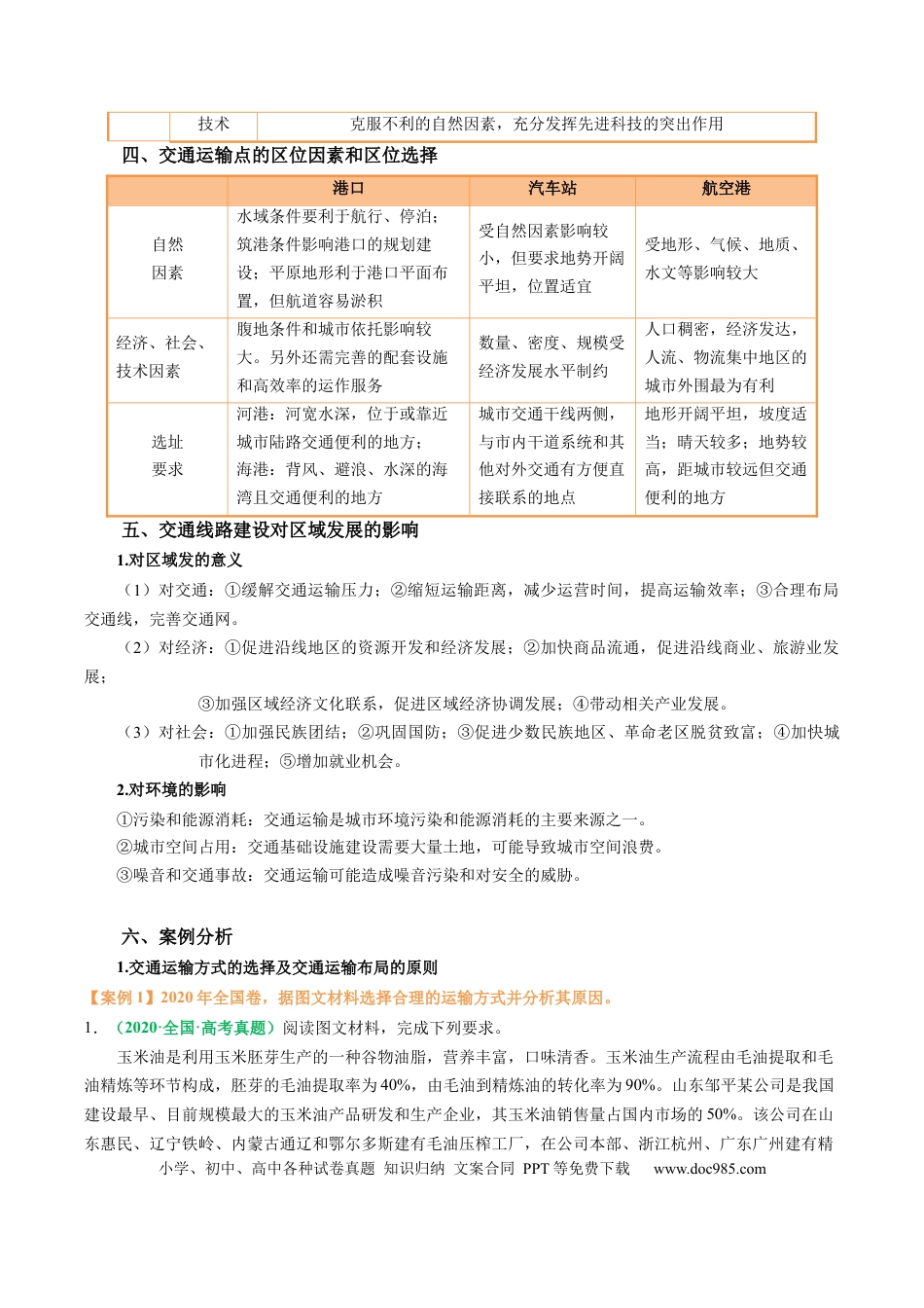 高中地理 专题26 交通布局的影响因素及交通对区域发展的影响描述方法与技巧（解析版）.docx