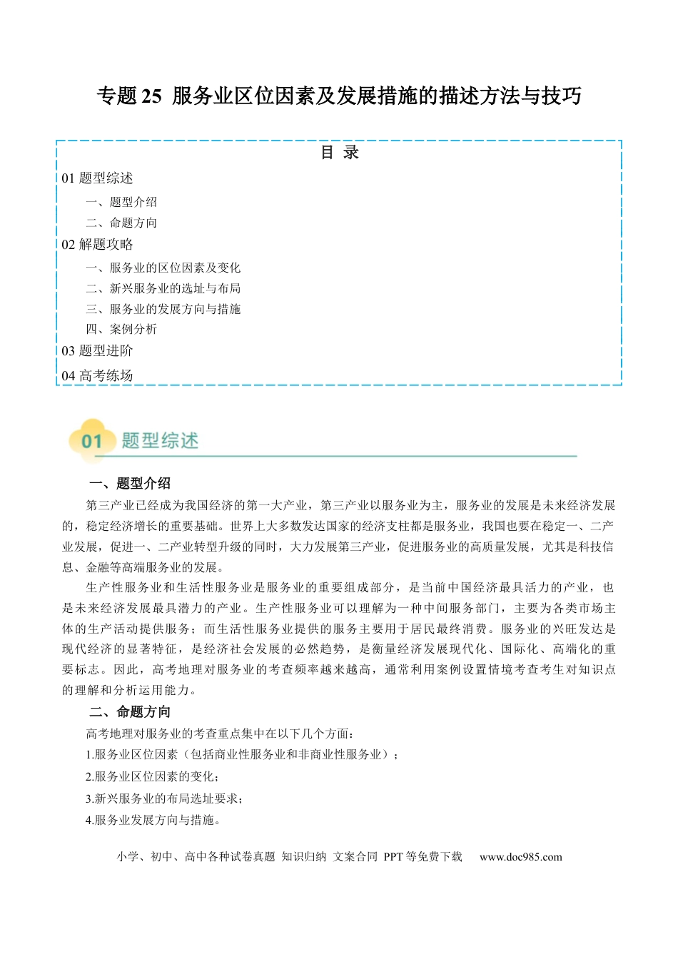 高中地理 专题25 服务业区位因素及发展措施的描述方法与技巧（解析版）.docx